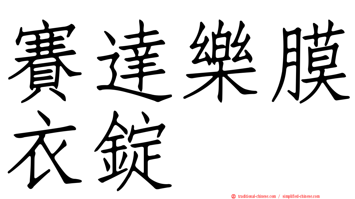 賽達樂膜衣錠