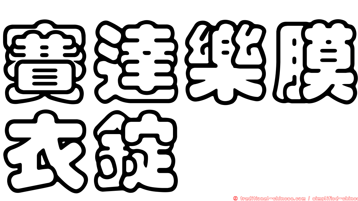 賽達樂膜衣錠