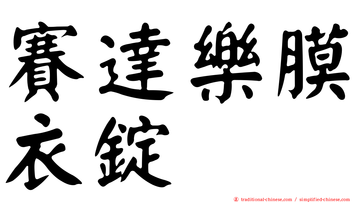 賽達樂膜衣錠