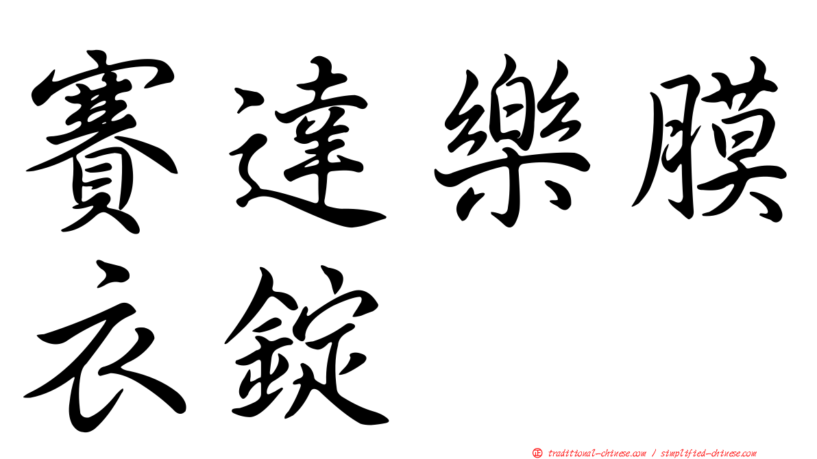 賽達樂膜衣錠