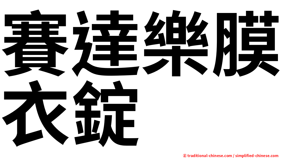 賽達樂膜衣錠