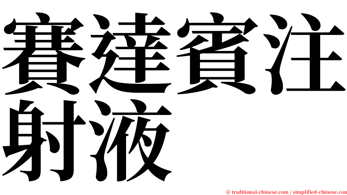 賽達賓注射液 serif font