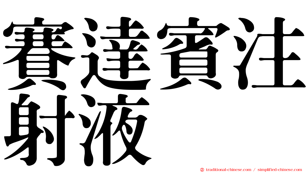 賽達賓注射液