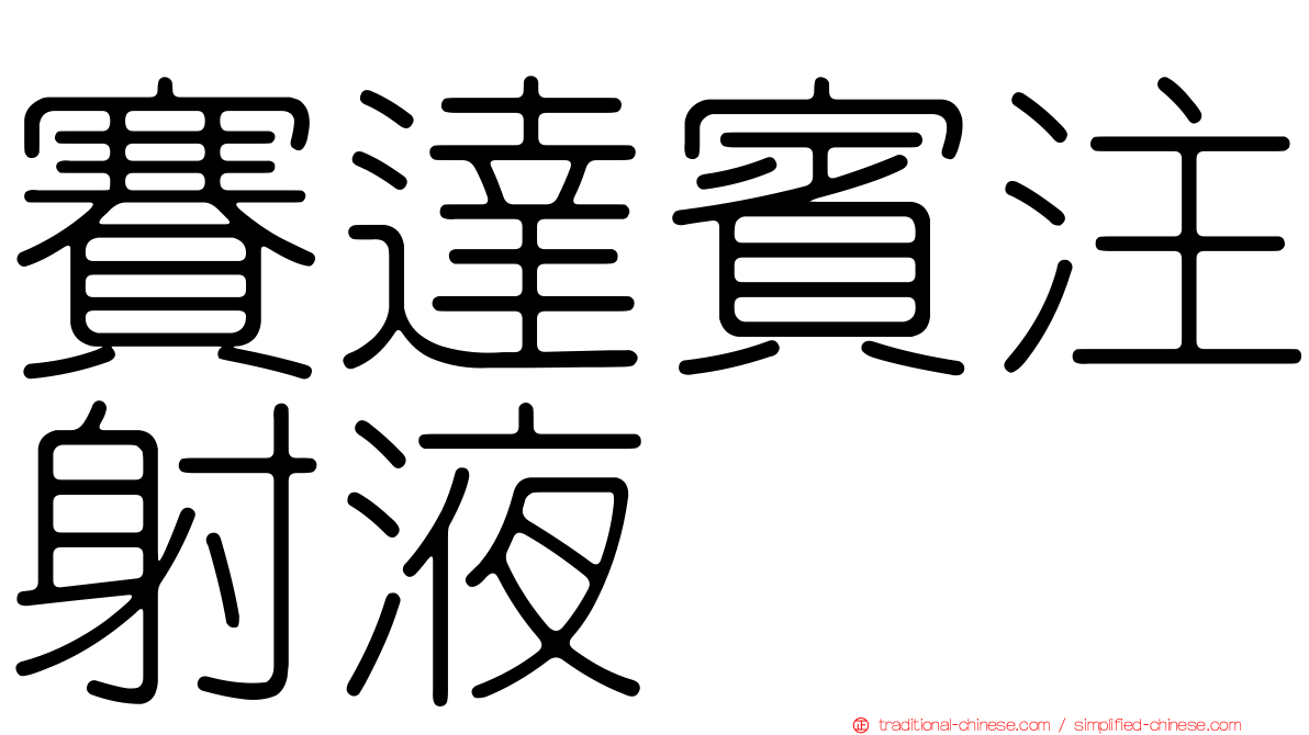 賽達賓注射液