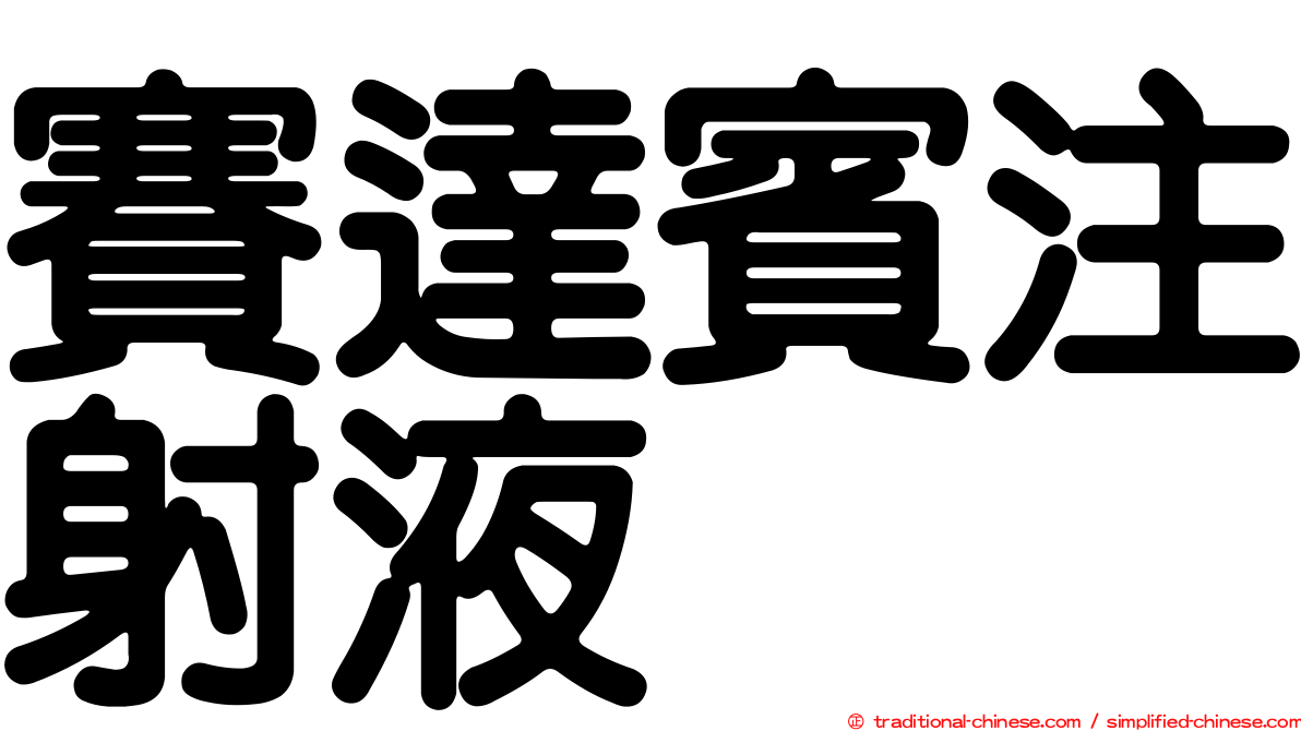 賽達賓注射液