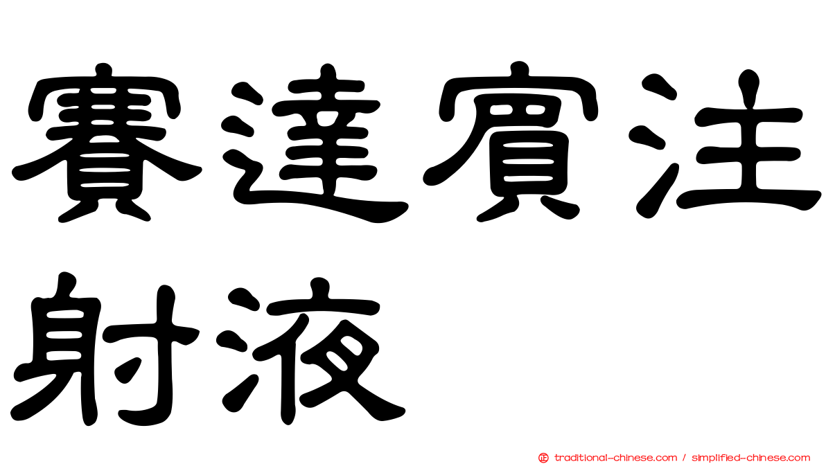 賽達賓注射液