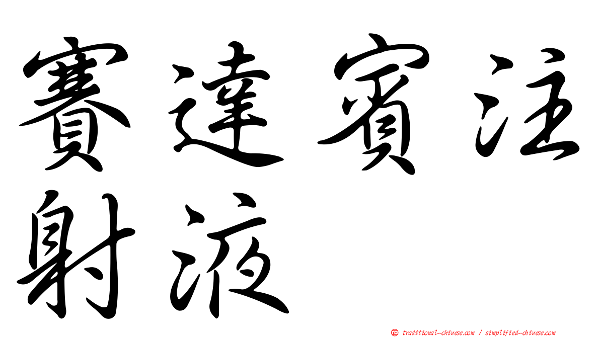 賽達賓注射液