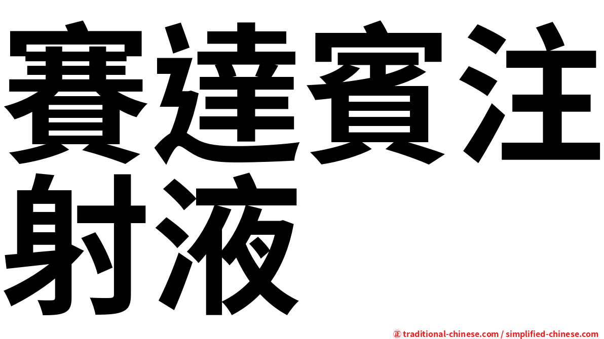 賽達賓注射液