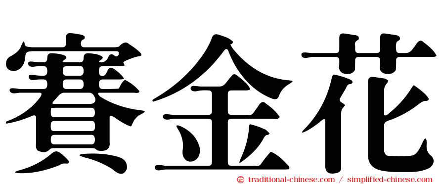 賽金花