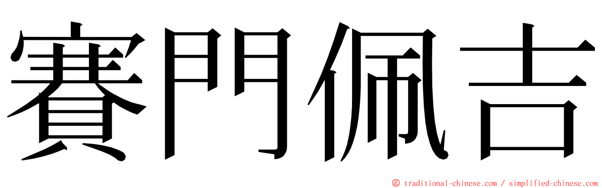 賽門佩吉 ming font