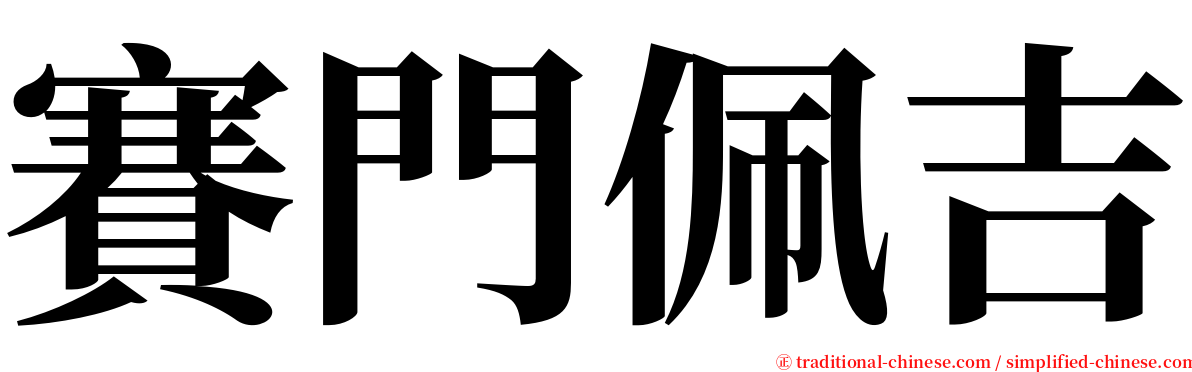 賽門佩吉 serif font