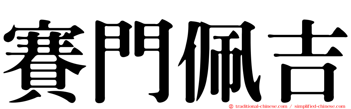 賽門佩吉