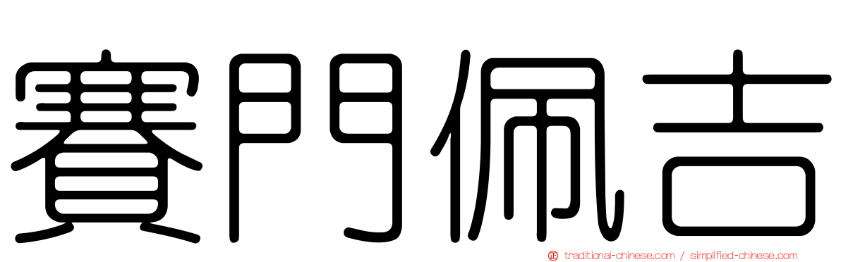 賽門佩吉