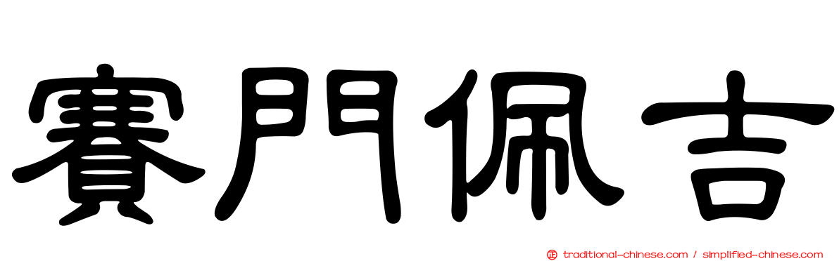 賽門佩吉
