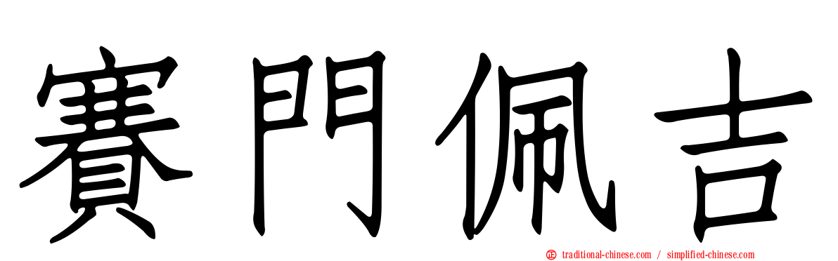 賽門佩吉