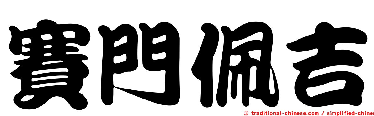 賽門佩吉
