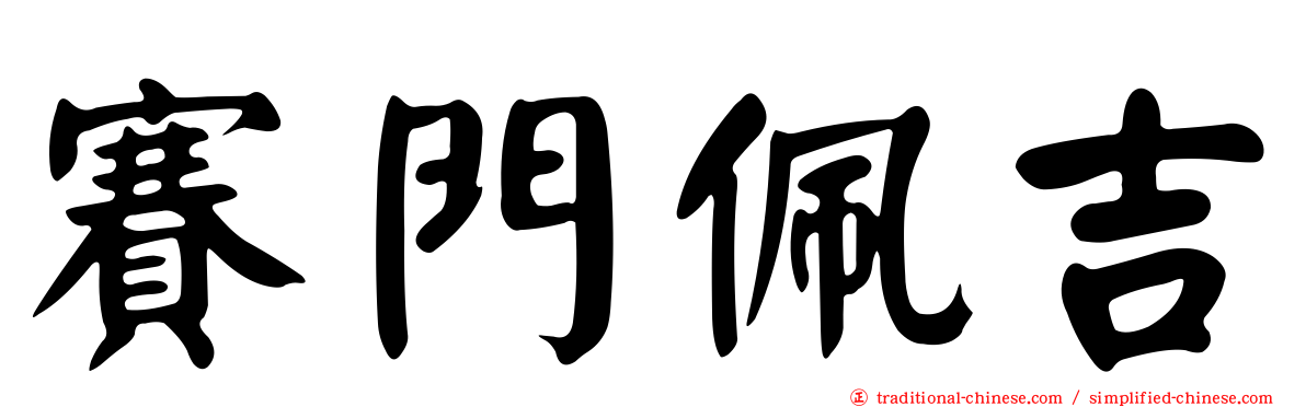 賽門佩吉