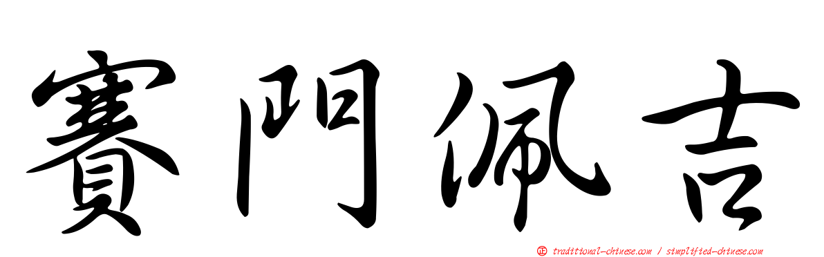 賽門佩吉