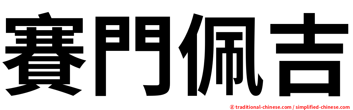 賽門佩吉