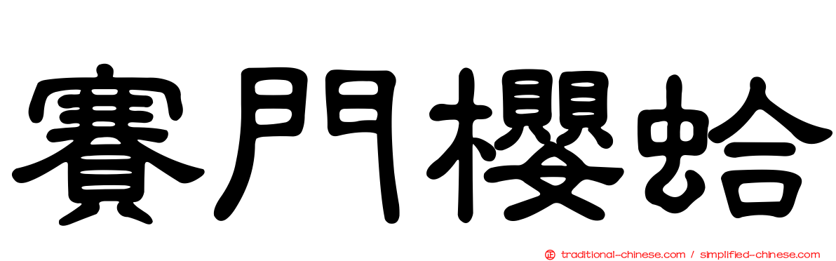 賽門櫻蛤