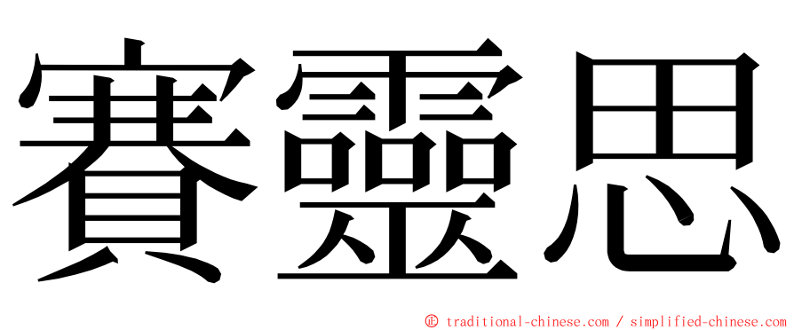 賽靈思 ming font