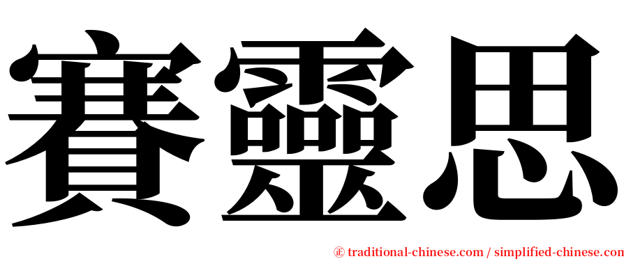賽靈思 serif font