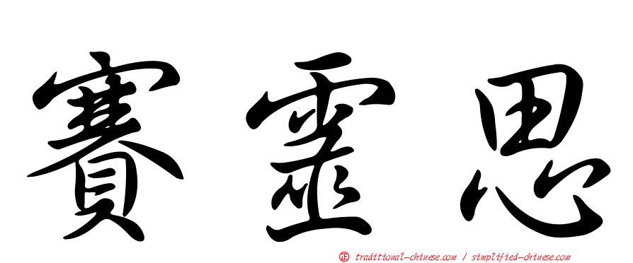 賽靈思