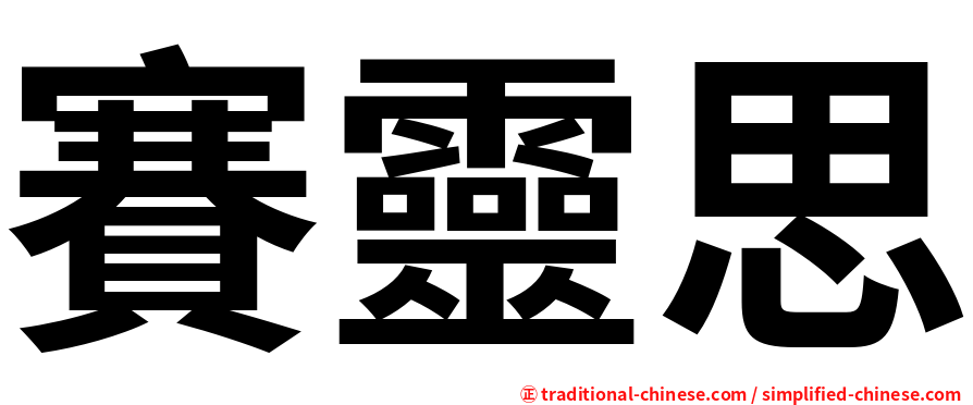 賽靈思