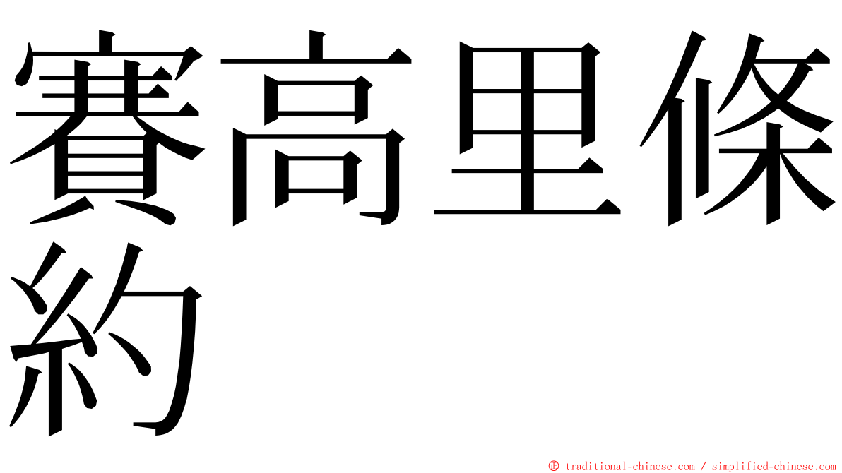賽高里條約 ming font