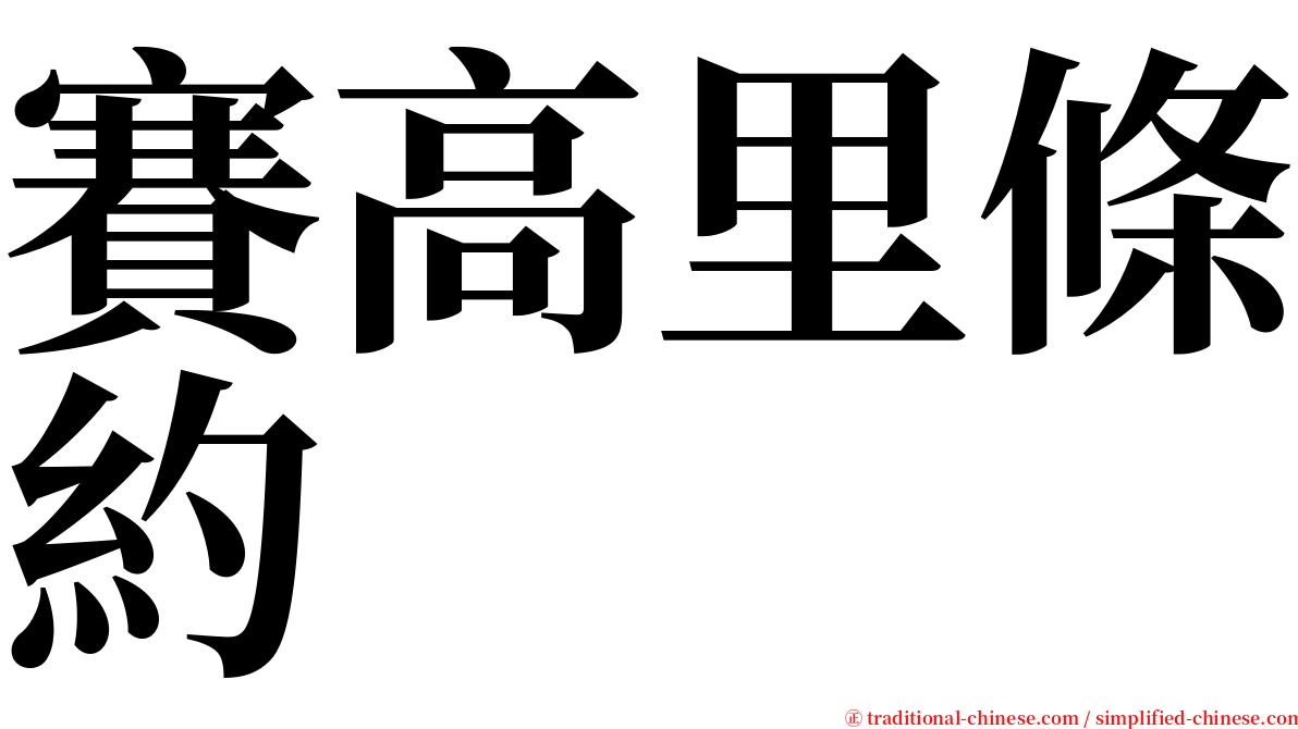 賽高里條約 serif font