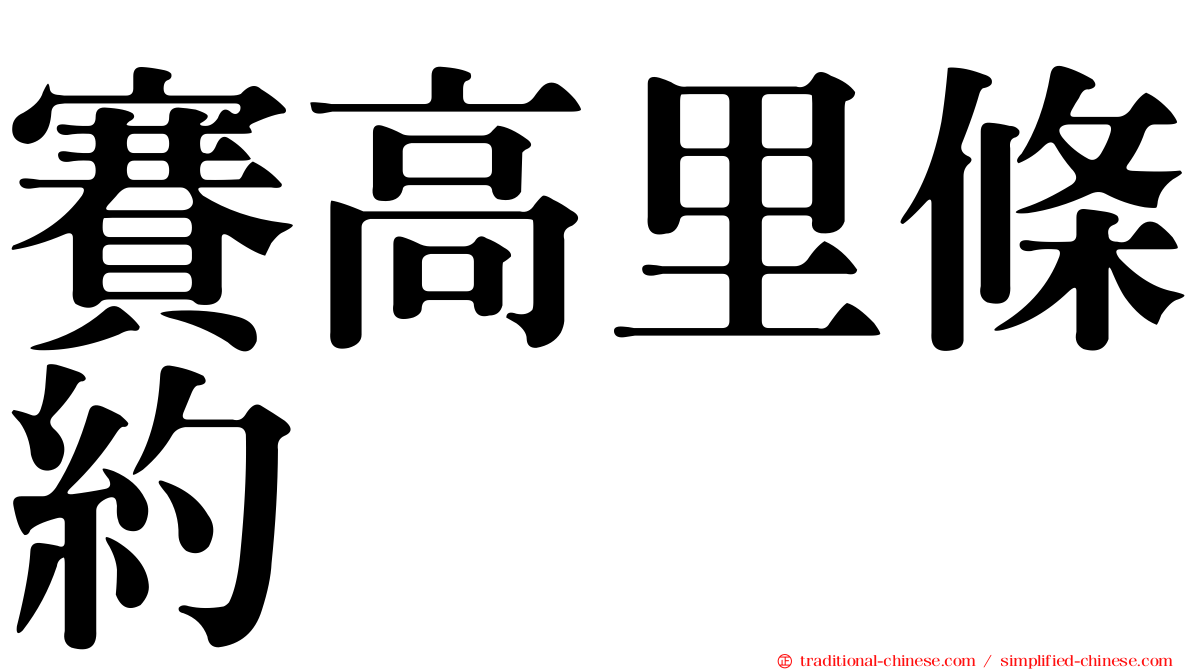 賽高里條約