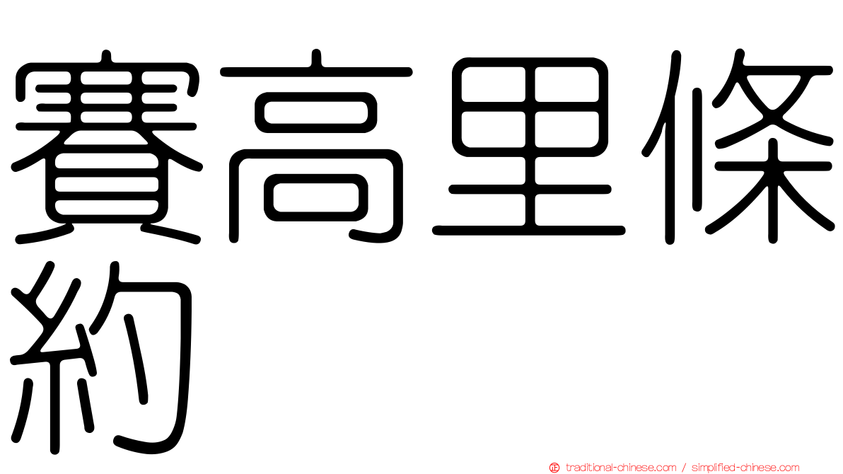 賽高里條約