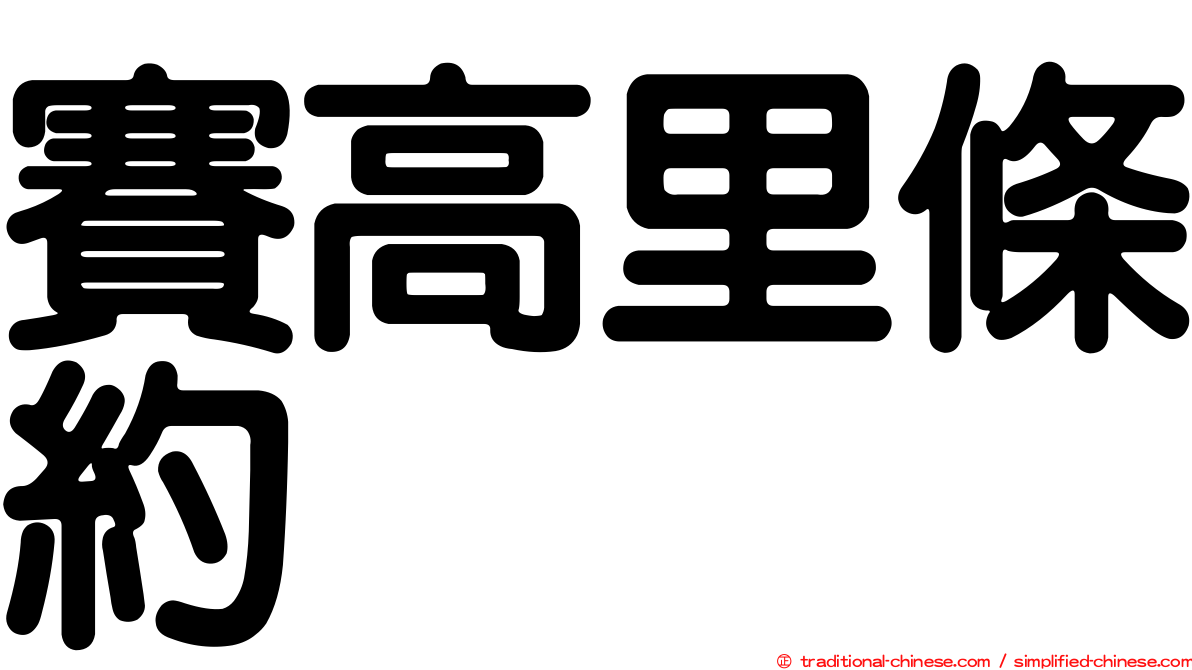 賽高里條約