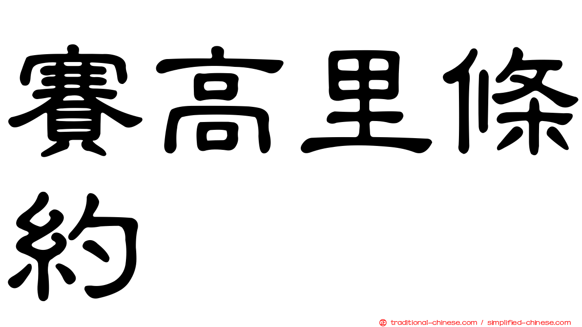 賽高里條約