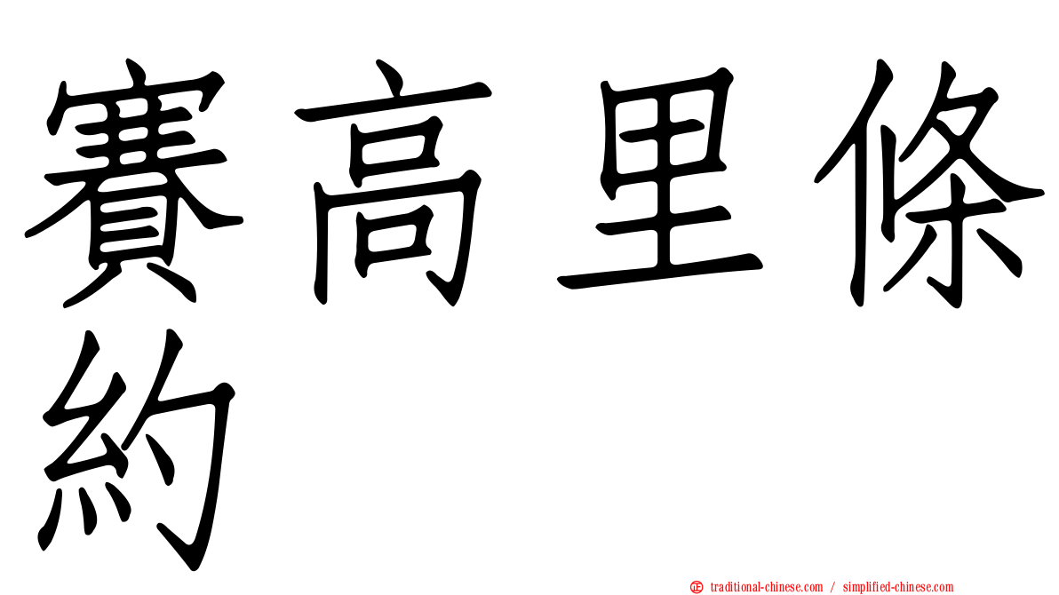 賽高里條約