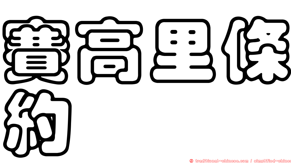 賽高里條約