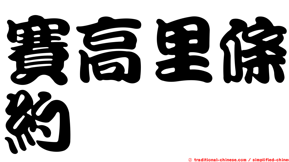 賽高里條約