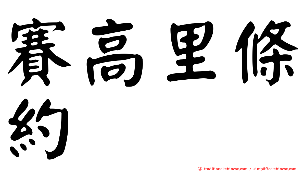 賽高里條約