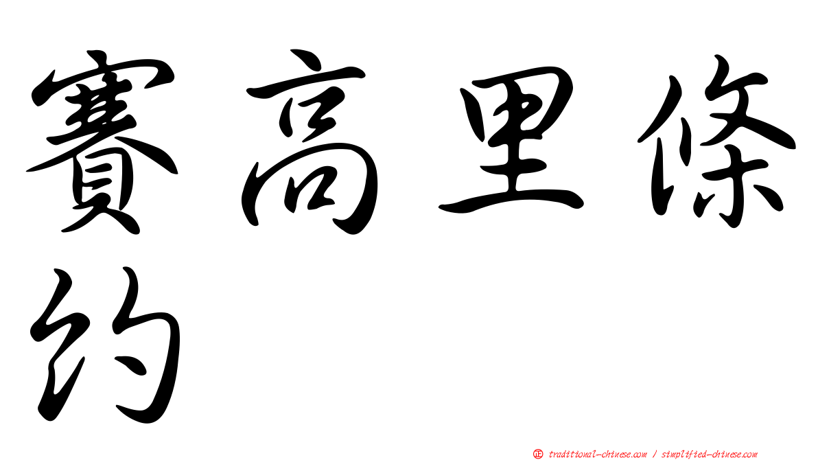 賽高里條約