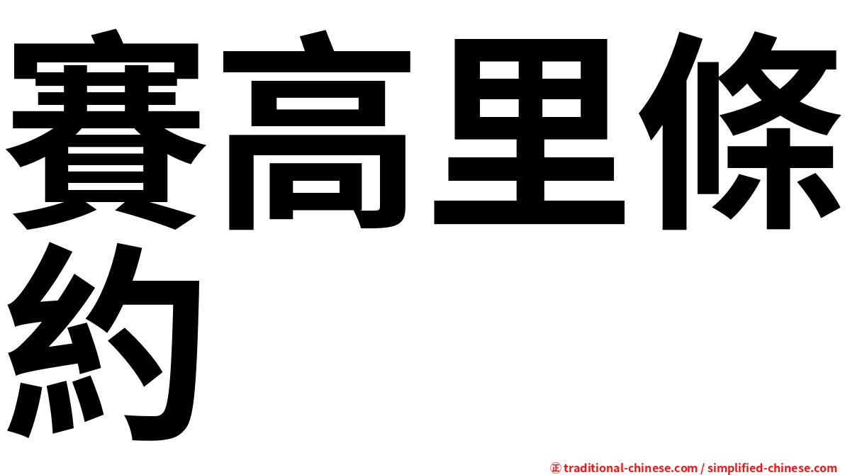賽高里條約