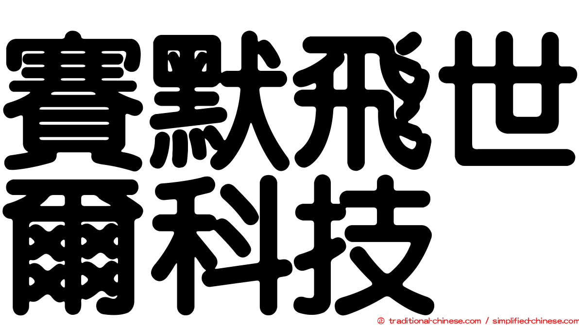賽默飛世爾科技