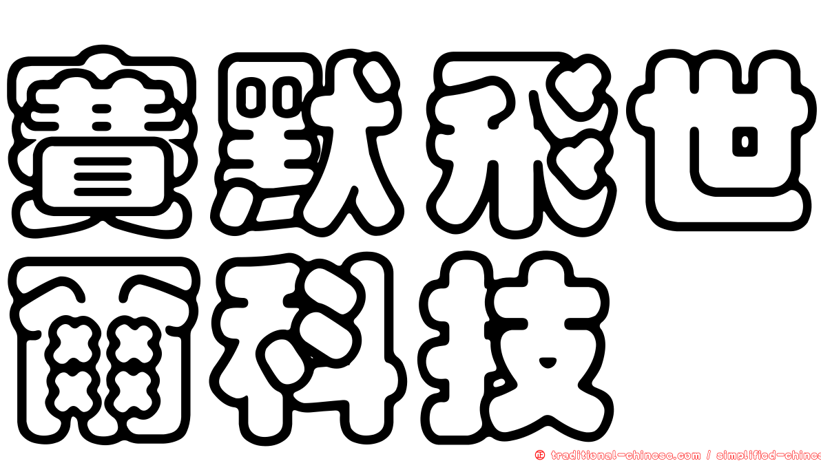 賽默飛世爾科技