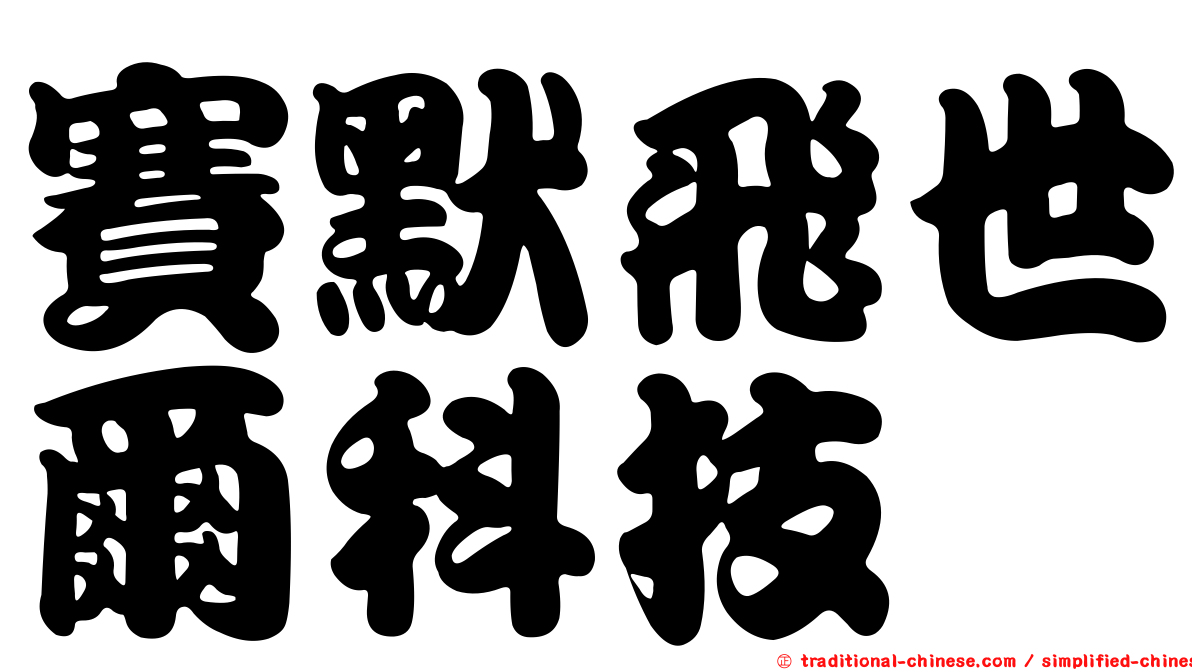 賽默飛世爾科技