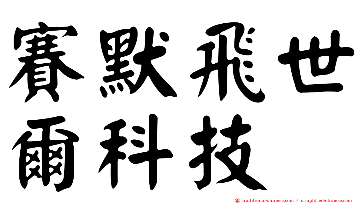 賽默飛世爾科技