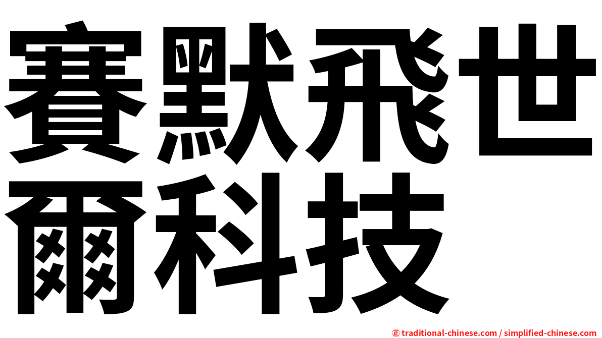 賽默飛世爾科技