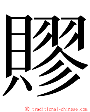 賿 ming font