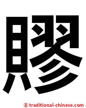 賿