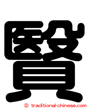 贀
