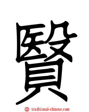 贀