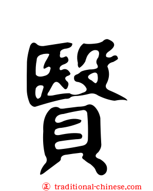 贀